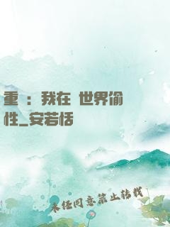 重啟：我在舊世界偷屬性
