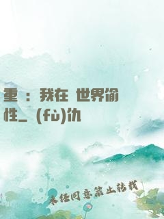 重啟：我在舊世界偷屬性