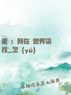 重啟：我在舊世界偷屬性