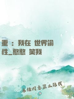 重啟：我在舊世界偷屬性