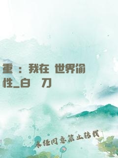 重啟：我在舊世界偷屬性