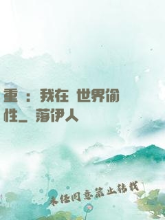 重啟：我在舊世界偷屬性
