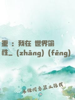 重啟：我在舊世界偷屬性
