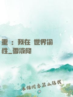 重啟：我在舊世界偷屬性