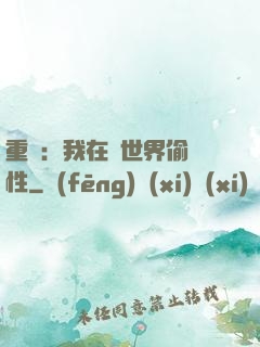 重啟：我在舊世界偷屬性