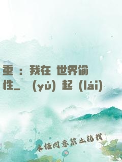 重啟：我在舊世界偷屬性