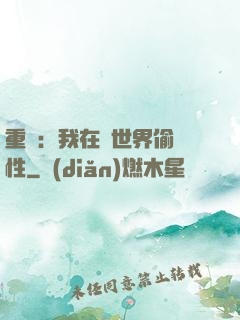 重啟：我在舊世界偷屬性