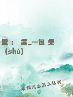 重啟：贖罪