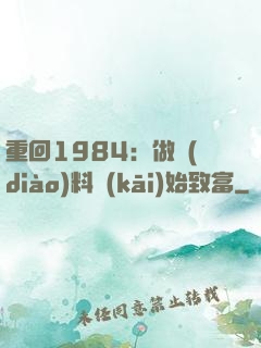 重回1984：做調(diào)料開(kāi)始致富