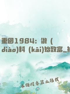 重回1984：做調(diào)料開(kāi)始致富
