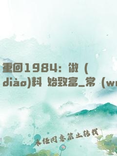 重回1984：做調(diào)料開始致富