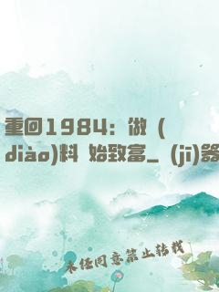 重回1984：做調(diào)料開始致富