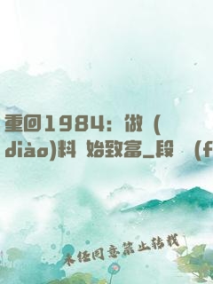 重回1984：做調(diào)料開始致富