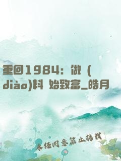 重回1984：做調(diào)料開始致富