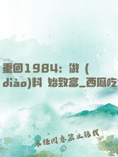 重回1984：做調(diào)料開始致富