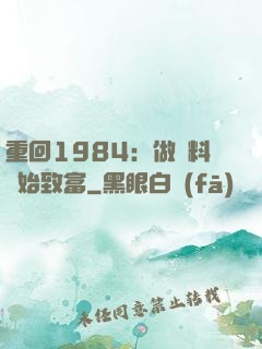 重回1984：做調料開始致富