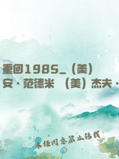 重回1985