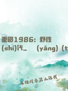 重回1986：野性時(shí)代