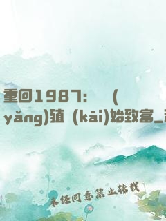 重回1987：從養(yǎng)殖開(kāi)始致富