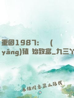 重回1987：從養(yǎng)殖開始致富