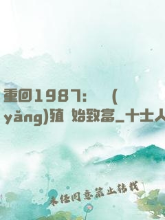 重回1987：從養(yǎng)殖開始致富