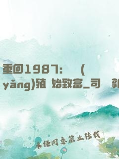 重回1987：從養(yǎng)殖開始致富