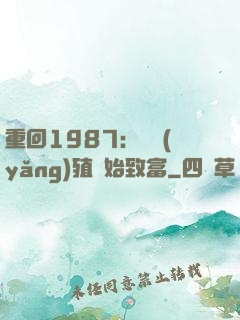 重回1987：從養(yǎng)殖開始致富