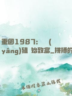 重回1987：從養(yǎng)殖開始致富