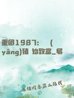 重回1987：從養(yǎng)殖開始致富