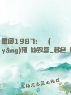 重回1987：從養(yǎng)殖開始致富