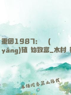 重回1987：從養(yǎng)殖開始致富