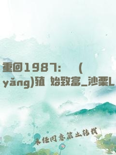 重回1987：從養(yǎng)殖開始致富
