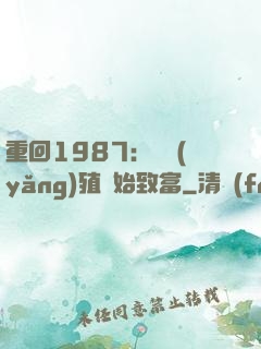重回1987：從養(yǎng)殖開始致富