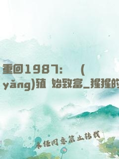 重回1987：從養(yǎng)殖開始致富