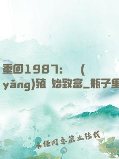 重回1987：從養(yǎng)殖開始致富
