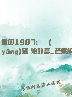 重回1987：從養(yǎng)殖開始致富