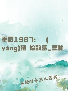 重回1987：從養(yǎng)殖開始致富