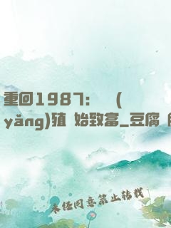 重回1987：從養(yǎng)殖開始致富