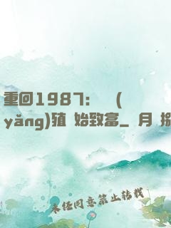 重回1987：從養(yǎng)殖開始致富