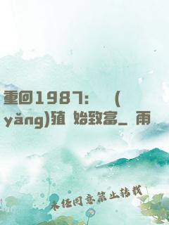重回1987：從養(yǎng)殖開始致富