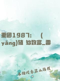 重回1987：從養(yǎng)殖開始致富