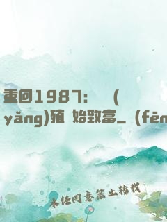 重回1987：從養(yǎng)殖開始致富