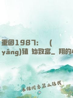 重回1987：從養(yǎng)殖開始致富