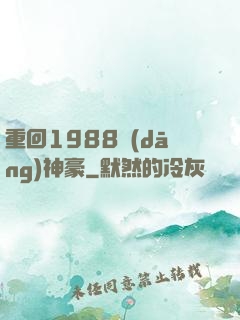 重回1988當(dāng)神豪
