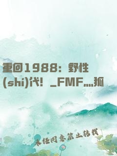 重回1988：野性時(shí)代！