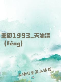 重回1993