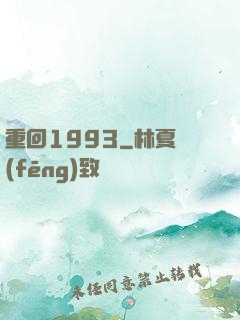 重回1993