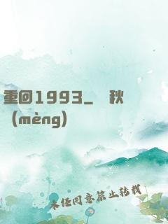 重回1993