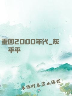重回2000年代