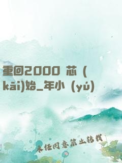重回2000從芯開(kāi)始